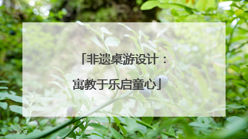 非遗桌游设计：寓教于乐启童心