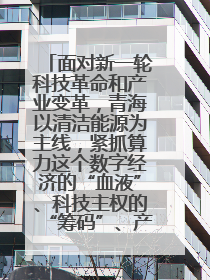 面对新一轮科技革命和产业变革，青海以清洁能源为主线，紧抓算力这个数字经济的“血液”、科技主权的“筹码”、产业升级的“杠杆”、绿色转型的“支点”，勇于撬动国家“双碳”战略、“东数西算”工程重大发展新机遇