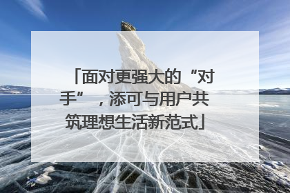 面对更强大的“对手”，添可与用户共筑理想生活新范式