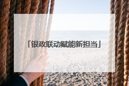 银政联动赋能新担当