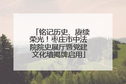 铭记历史、赓续荣光！枣庄市中法院院史展厅暨党建文化墙揭牌启用