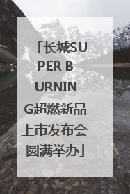 长城SUPER BURNING超燃新品上市发布会圆满举办