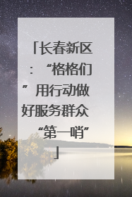 长春新区：“格格们”用行动做好服务群众“第一哨”