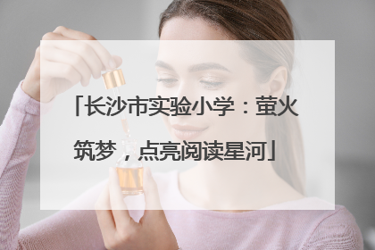长沙市实验小学：萤火筑梦，点亮阅读星河