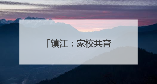 镇江：家校共育 安全“童”行