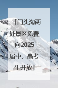 门头沟两处景区免费向2025届中、高考生开放
