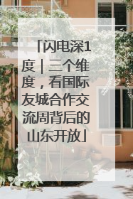 闪电深1度｜三个维度，看国际友城合作交流周背后的山东开放