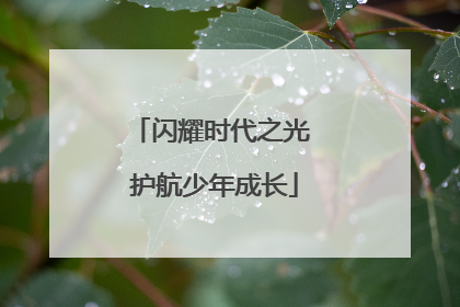 闪耀时代之光 护航少年成长