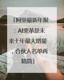 阿里最新年报：AI变革是未来十年最大增量，合伙人名单再精简