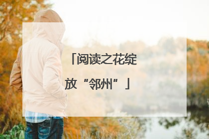 阅读之花绽放“邻州”