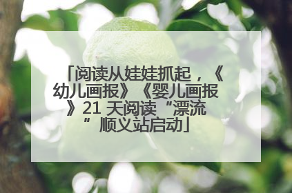 阅读从娃娃抓起，《幼儿画报》《婴儿画报》21 天阅读“漂流”顺义站启动