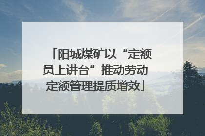 阳城煤矿以“定额员上讲台”推动劳动定额管理提质增效