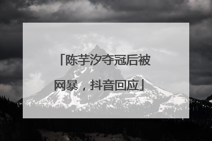 陈芋汐夺冠后被网暴，抖音回应