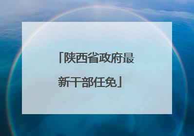 陕西省政府最新干部任免