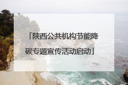 陕西公共机构节能降碳专题宣传活动启动