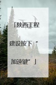 陕西工程建设按下“加速键”