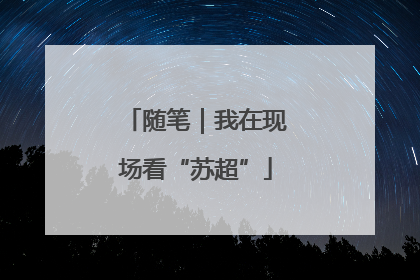 随笔｜我在现场看“苏超”