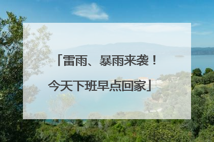 雷雨、暴雨来袭！今天下班早点回家