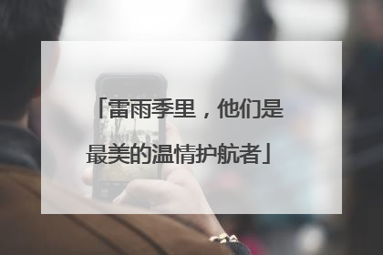 雷雨季里，他们是最美的温情护航者