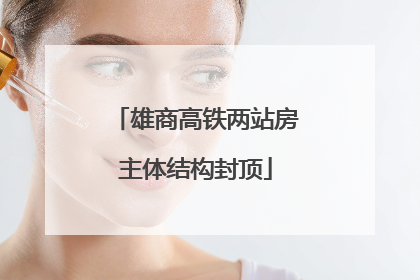 雄商高铁两站房主体结构封顶