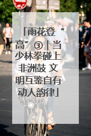 雨花登“高”③｜当少林拳碰上非洲鼓 文明互鉴自有动人韵律