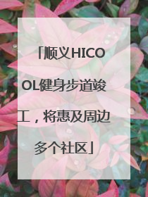 顺义HICOOL健身步道竣工，将惠及周边多个社区