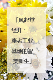 风起常经开：一座老工业基地的智美新生