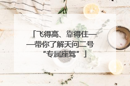 飞得高、靠得住——带你了解天问二号“专属座驾”