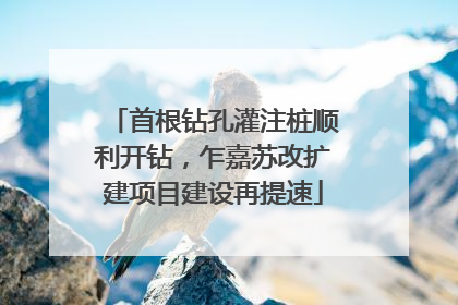 首根钻孔灌注桩顺利开钻，乍嘉苏改扩建项目建设再提速