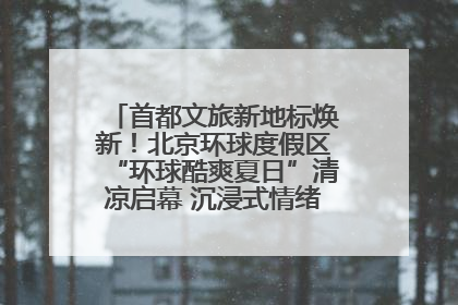首都文旅新地标焕新！北京环球度假区“环球酷爽夏日”清凉启幕 沉浸式情绪体验赋能多元客群