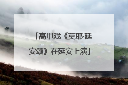 高甲戏《莫耶·延安颂》在延安上演