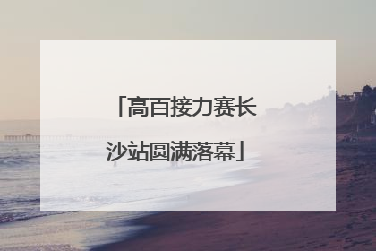 高百接力赛长沙站圆满落幕