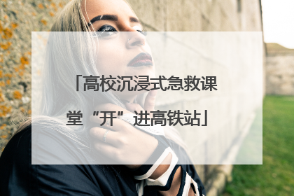 高校沉浸式急救课堂“开”进高铁站