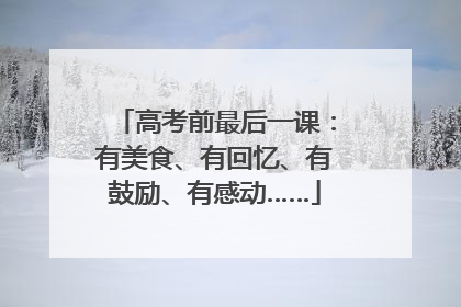 高考前最后一课：有美食、有回忆、有鼓励、有感动……