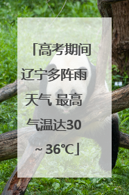 高考期间辽宁多阵雨天气 最高气温达30～36℃
