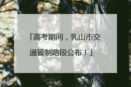 高考期间，乳山市交通管制路段公布！