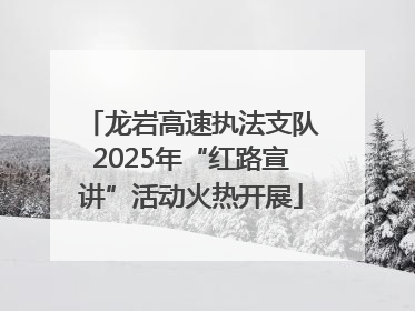 龙岩高速执法支队2025年“红路宣讲”活动火热开展
