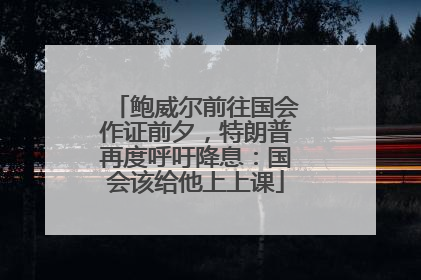 鲍威尔前往国会作证前夕，特朗普再度呼吁降息：国会该给他上上课