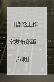 鹿晗工作室发布郑重声明