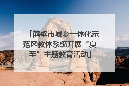 鹤壁市城乡一体化示范区教体系统开展“夏至”主题教育活动