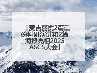麦吉丽携2篇重磅科研演讲和2篇海报亮相2025ASCS大会