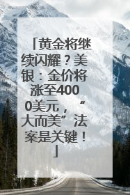 黄金将继续闪耀？美银：金价将涨至4000美元，“大而美”法案是关键！