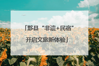 黟县“非遗+民宿” 开启文旅新体验