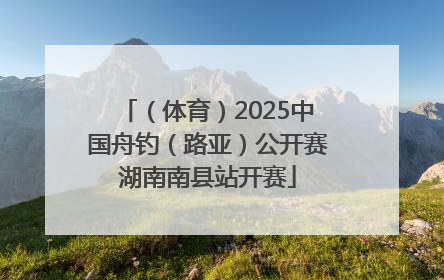 （体育）2025中国舟钓（路亚）公开赛湖南南县站开赛