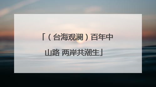 （台海观澜）百年中山路 两岸共潮生