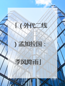 （外代二线）孟加拉国：季风降雨