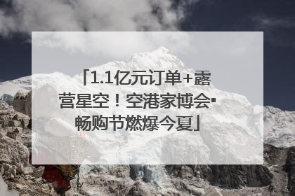 1.1亿元订单+露营星空！空港家博会▪畅购节燃爆今夏