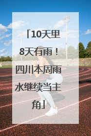 10天里8天有雨！四川本周雨水继续当主角