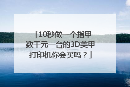 10秒做一个指甲 数千元一台的3D美甲打印机你会买吗？
