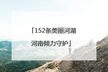 152条美丽河湖 河南倾力守护